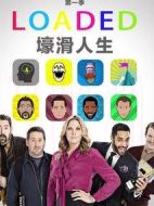 壕滑人生劇情介紹(1-8全集)