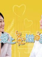 愛上ㄤ滋味劇情介紹(1-22全集)