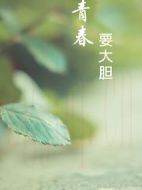 青春要大膽劇情介紹(1-0全集)