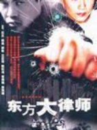 東方大律師劇情介紹(1-22全集)