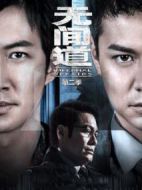 無間道2劇情介紹(1-12全集)