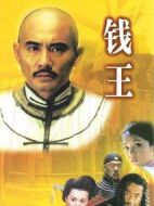 錢王劇情介紹(1-21全集)