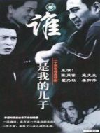誰是我的兒子劇情介紹(1-20全集)