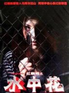 紅蜘蛛3：水中花之粉紅帝國(guó)劇情介紹(1-30全集)