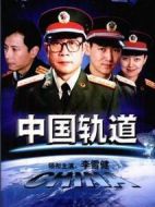 中國軌道劇情介紹(1-16全集)
