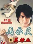 馬永貞之英雄血