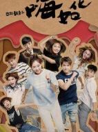 囧女翻身之嗨如花劇情介紹(1-18全集)