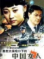 蓋世太保槍口下的中國女人