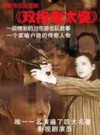 雙槍老太婆傳奇