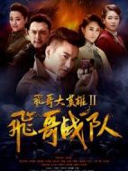 飛哥大英雄之飛哥戰(zhàn)隊