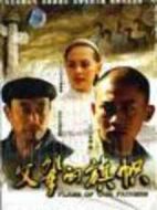 父輩的旗幟劇情介紹(1-26全集)