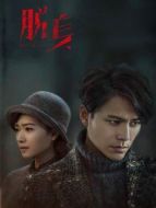 脫身[DVD版]劇情介紹(1-46全集)