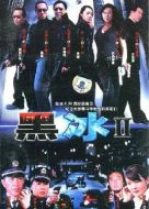 黑冰2劇情介紹(1-20全集)
