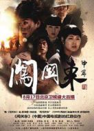 闖關(guān)東（中篇）劇情介紹(1-55全集)