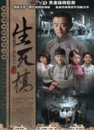 生死橋（未刪減版）劇情介紹(1-43全集)