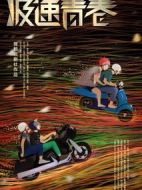 極速青春劇情介紹(1-36全集)