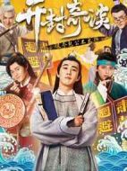 開封奇談劇情介紹(1-25全集)