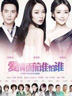 愛情面前誰怕誰