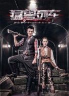 猛獸列車[未刪減版]劇情介紹(1-32全集)