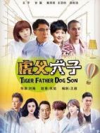 我的老爸是奇葩劇情介紹(1-48全集)