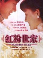 紅粉世家劇情介紹(1-38全集)