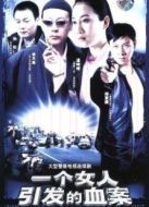 一個(gè)女人引發(fā)的血案劇情介紹(1-25全集)