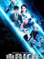 電競紀(jì)元?jiǎng)∏榻榻B(1-12全集)