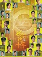 我們這十年劇情介紹(1-44全集)