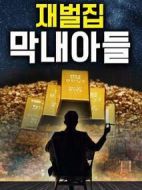 財閥家的小兒子劇情介紹(1-16全集)