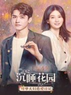 沉睡花園 母單夫婦戀愛日記劇情介紹(1-8全集)