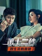 第十二秒 雙生花的救贖劇情介紹(1-8全集)