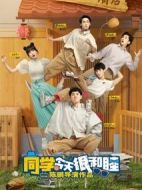 同學(xué)今天很和睦海報