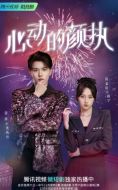 心動的顏執(zhí)海報
