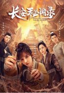 長安秘聞錄劇情介紹(1-18全集)