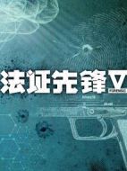法證先鋒Ⅴ劇情介紹(1-30全集)