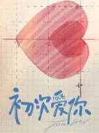 初次愛你
