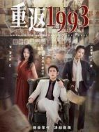 重返1993劇情介紹(1-25全集)