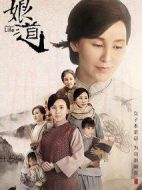 娘道劇情介紹(1-76全集)