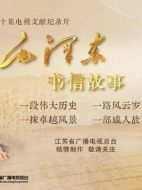 毛澤東書信故事