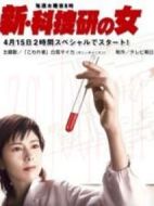 新科搜研之女1劇情介紹(1-9全集)