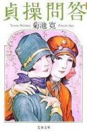 貞操問答