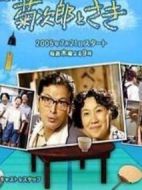 菊次郎與早紀劇情介紹(1-9全集)