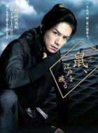 鼠行江戶(hù)劇情介紹(1-9全集)