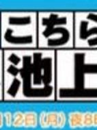 こちら本池上署劇情介紹(1-11全集)