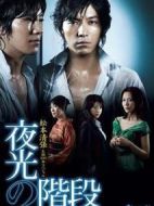 夜光的階梯劇情介紹(1-9全集)