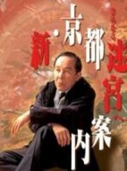 新?京都迷宮案內劇情介紹(1-7全集)