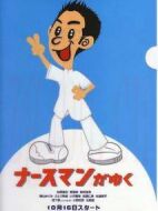 秀逗男護士劇情介紹(1-8全集)