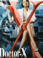 Doctor-X~外科醫(yī)·大門未知子~2