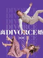 離婚第二季劇情介紹(1-10全集)