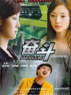奮斗劇情介紹(1-32全集)
